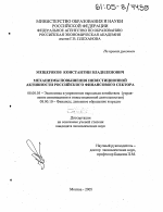 Механизмы повышения инвестиционной активности российского финансового сектора - тема диссертации по экономике, скачайте бесплатно в экономической библиотеке