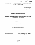 Влияние торговой открытости экономики на уровень цен и темпы инфляции - тема диссертации по экономике, скачайте бесплатно в экономической библиотеке