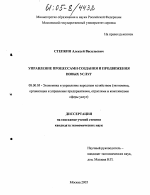 Управление процессами создания и продвижения новых услуг - тема диссертации по экономике, скачайте бесплатно в экономической библиотеке