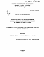 Управленческий аспект реформирования жилищно-коммунального хозяйства региона - тема диссертации по экономике, скачайте бесплатно в экономической библиотеке