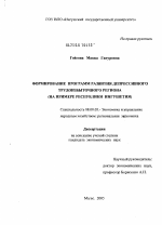 Формирование программ развития депрессивного трудоизбыточного региона - тема диссертации по экономике, скачайте бесплатно в экономической библиотеке
