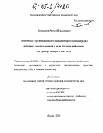 Экономика и организация заготовки и переработки продукции побочного лесопользования в лесах Костромской области - тема диссертации по экономике, скачайте бесплатно в экономической библиотеке