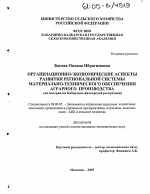Организационно-экономические аспекты развития региональной системы материально-технического обеспечения аграрного производства - тема диссертации по экономике, скачайте бесплатно в экономической библиотеке