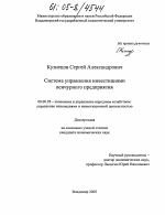 Система управления инвестициями венчурного предприятия - тема диссертации по экономике, скачайте бесплатно в экономической библиотеке