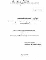 Финансовые ресурсы и особенности их формирования в транзитивной экономике России - тема диссертации по экономике, скачайте бесплатно в экономической библиотеке