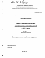 Государственное регулирование институциональных преобразований в АПК России - тема диссертации по экономике, скачайте бесплатно в экономической библиотеке