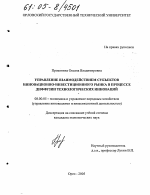 Управление взаимодействием субъектов инновационно-инвестиционного рынка в процессе диффузии технологических инноваций - тема диссертации по экономике, скачайте бесплатно в экономической библиотеке