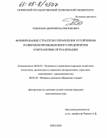 Формирование стратегии управления устойчивым развитием промышленного предприятия и механизмы её реализации - тема диссертации по экономике, скачайте бесплатно в экономической библиотеке