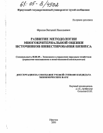 Развитие методологии многокритериальной оценки источников инвестирования бизнеса - тема диссертации по экономике, скачайте бесплатно в экономической библиотеке
