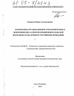 Взаимосвязь организационно-управленческих и экономических аспектов предпринимательской деятельности - тема диссертации по экономике, скачайте бесплатно в экономической библиотеке