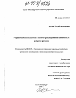 Управление инновациями в системе регулирования финансовых ресурсов региона - тема диссертации по экономике, скачайте бесплатно в экономической библиотеке