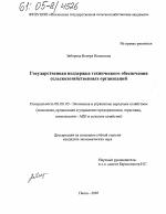 Государственная поддержка технического обеспечения сельскохозяйственных организаций - тема диссертации по экономике, скачайте бесплатно в экономической библиотеке