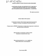 Совершенствование обеспечения кредитными ресурсами аграрного сектора - тема диссертации по экономике, скачайте бесплатно в экономической библиотеке