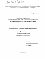 Совершенствование управления устойчивостью функционирования коммерческих банков - тема диссертации по экономике, скачайте бесплатно в экономической библиотеке