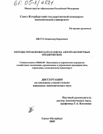 Методы управления затратами на автотранспортных предприятиях - тема диссертации по экономике, скачайте бесплатно в экономической библиотеке