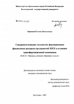 Совершенствование механизма формирования финансовых ресурсов предприятий ЖКХ в условиях трансформационной экономики - тема диссертации по экономике, скачайте бесплатно в экономической библиотеке