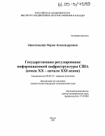 Государственное регулирование информационной инфраструктуры США - тема диссертации по экономике, скачайте бесплатно в экономической библиотеке