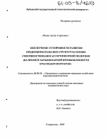 Обеспечение устойчивости развития предпринимательских структур на основе совершенствования ассортиментной политики - тема диссертации по экономике, скачайте бесплатно в экономической библиотеке