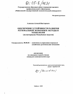 Обеспечение устойчивости развития региональной экономики: методы и технологии - тема диссертации по экономике, скачайте бесплатно в экономической библиотеке