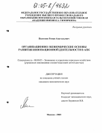 Организационно-экономические основы развития инновационной деятельности в АПК - тема диссертации по экономике, скачайте бесплатно в экономической библиотеке