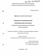 Городская муниципальная экономическая политика - тема диссертации по экономике, скачайте бесплатно в экономической библиотеке