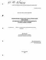 Применение моделей стохастической динамики в решении задач риск-менеджмента в сфере инвестиций - тема диссертации по экономике, скачайте бесплатно в экономической библиотеке