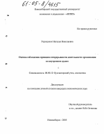 Оценка соблюдения принципа непрерывности деятельности организации во внутреннем аудите - тема диссертации по экономике, скачайте бесплатно в экономической библиотеке