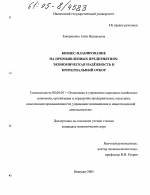 Бизнес-планирование на промышленных предприятиях - тема диссертации по экономике, скачайте бесплатно в экономической библиотеке