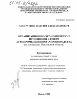 Организационно-экономические отношения в сфере агропромышленного производства - тема диссертации по экономике, скачайте бесплатно в экономической библиотеке