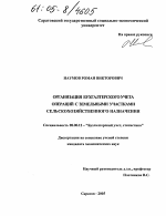 Организация бухгалтерского учета операций с земельными участками сельскохозяйственного назначения - тема диссертации по экономике, скачайте бесплатно в экономической библиотеке