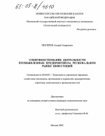 Совершенствование деятельности промышленных предприятий на региональном рынке инвестиций - тема диссертации по экономике, скачайте бесплатно в экономической библиотеке