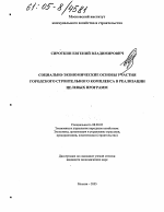 Социально-экономические основы участия городского строительного комплекса в реализации целевых программ - тема диссертации по экономике, скачайте бесплатно в экономической библиотеке
