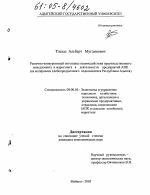 Рыночно-конкурентный потенциал взаимодействия производственного менеджмента и маркетинга в деятельности предприятий АПК - тема диссертации по экономике, скачайте бесплатно в экономической библиотеке