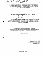 Развитие производственно-сбытовой деятельности в сельскохозяйственных предприятиях - тема диссертации по экономике, скачайте бесплатно в экономической библиотеке