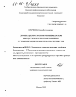 Организационно-экономический механизм имущественных преобразований при реструктуризации промышленного предприятия - тема диссертации по экономике, скачайте бесплатно в экономической библиотеке