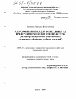 Кадровая политика для закрепления на предприятии молодых специалистов - тема диссертации по экономике, скачайте бесплатно в экономической библиотеке