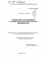 Управление изменениями в микроэкономической системе предприятия - тема диссертации по экономике, скачайте бесплатно в экономической библиотеке