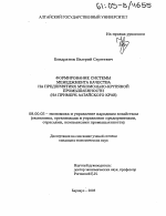 Формирование системы менеджмента качества на предприятиях мукомольно-крупяной промышленности - тема диссертации по экономике, скачайте бесплатно в экономической библиотеке