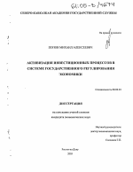 Активизация инвестиционных процессов в системе государственного регулирования экономики - тема диссертации по экономике, скачайте бесплатно в экономической библиотеке