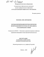 Методы формирования портфеля проектов информационной системы организации на стратегическом уровне - тема диссертации по экономике, скачайте бесплатно в экономической библиотеке