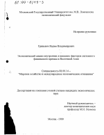 Экономический анализ внутренних и внешних факторов системного финансового кризиса в Восточной Азии - тема диссертации по экономике, скачайте бесплатно в экономической библиотеке