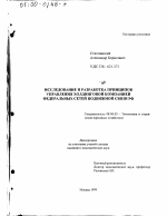 Исследование и разработка принципов управления холдинговой компанией федеральных сетей подвижной связи РФ - тема диссертации по экономике, скачайте бесплатно в экономической библиотеке