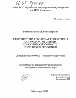 Международная рыночная конкуренция как фактор повышения конкурентоспособности российской экономики - тема диссертации по экономике, скачайте бесплатно в экономической библиотеке