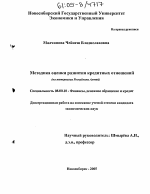 Методика оценки развития кредитных отношений - тема диссертации по экономике, скачайте бесплатно в экономической библиотеке