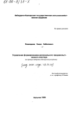 Управление формированием регионального продовольственного кластера - тема диссертации по экономике, скачайте бесплатно в экономической библиотеке