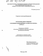 Управление инвестициями в жилищно-коммунальное хозяйство региона - тема диссертации по экономике, скачайте бесплатно в экономической библиотеке