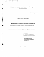 Инновационные процессы и их влияние на социально-экономическое развитие промышленного предприятия - тема диссертации по экономике, скачайте бесплатно в экономической библиотеке