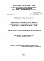 Совершенствование аналитической деятельности таможенных органов в свободных экономических зонах - тема диссертации по экономике, скачайте бесплатно в экономической библиотеке