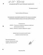 Управление экономическими ресурсами как основа развития муниципальных образований региона - тема диссертации по экономике, скачайте бесплатно в экономической библиотеке