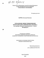 Управление инвестиционными программами развития мегаполиса - тема диссертации по экономике, скачайте бесплатно в экономической библиотеке